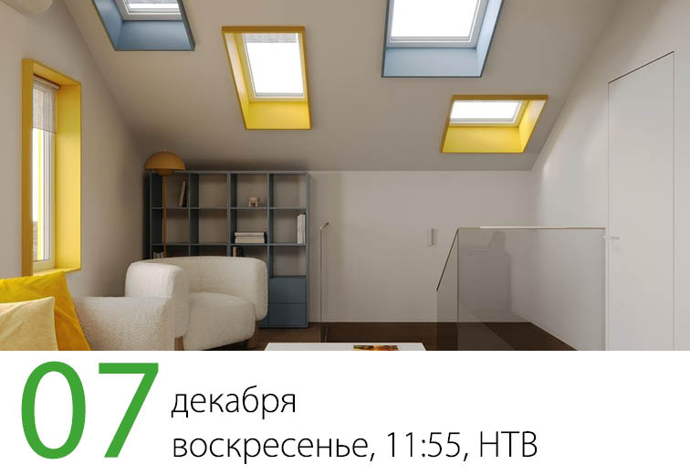  Мансардные окна FAKRO в программе “Дачный ответ” на НТВ 07.12.2025