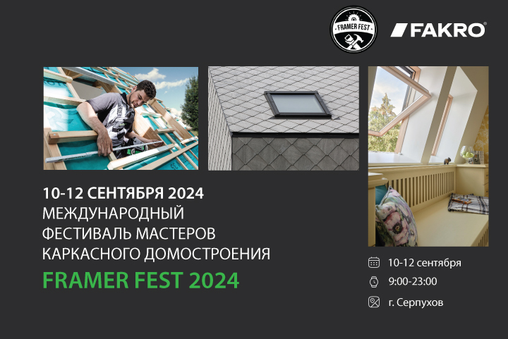 FAKRO на FramerFest: секреты монтажа от лучших специалистов!