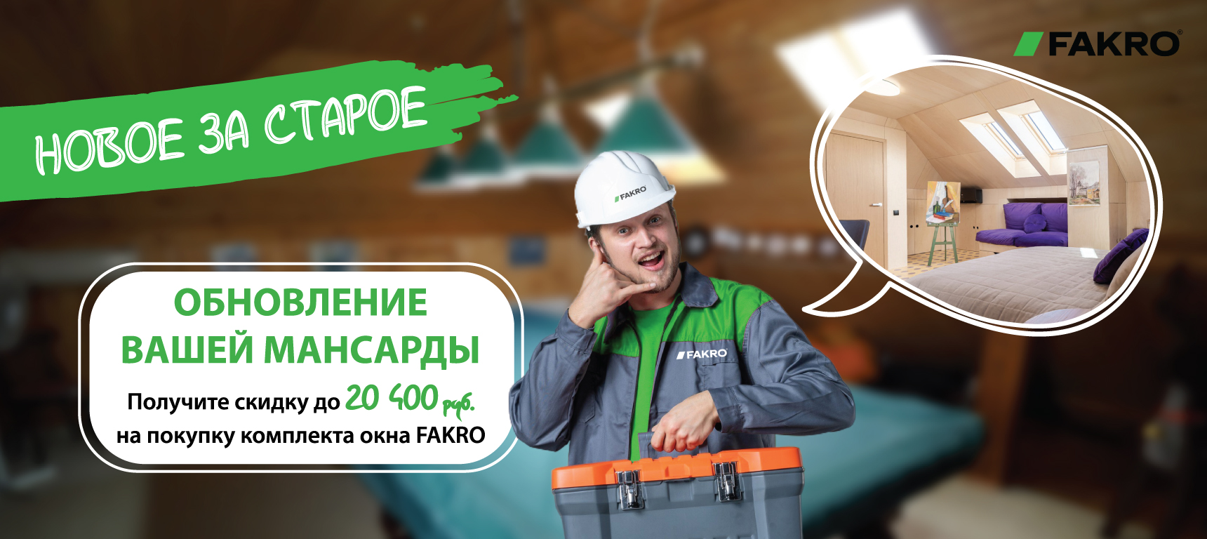 FAKRO объявляет акцию 