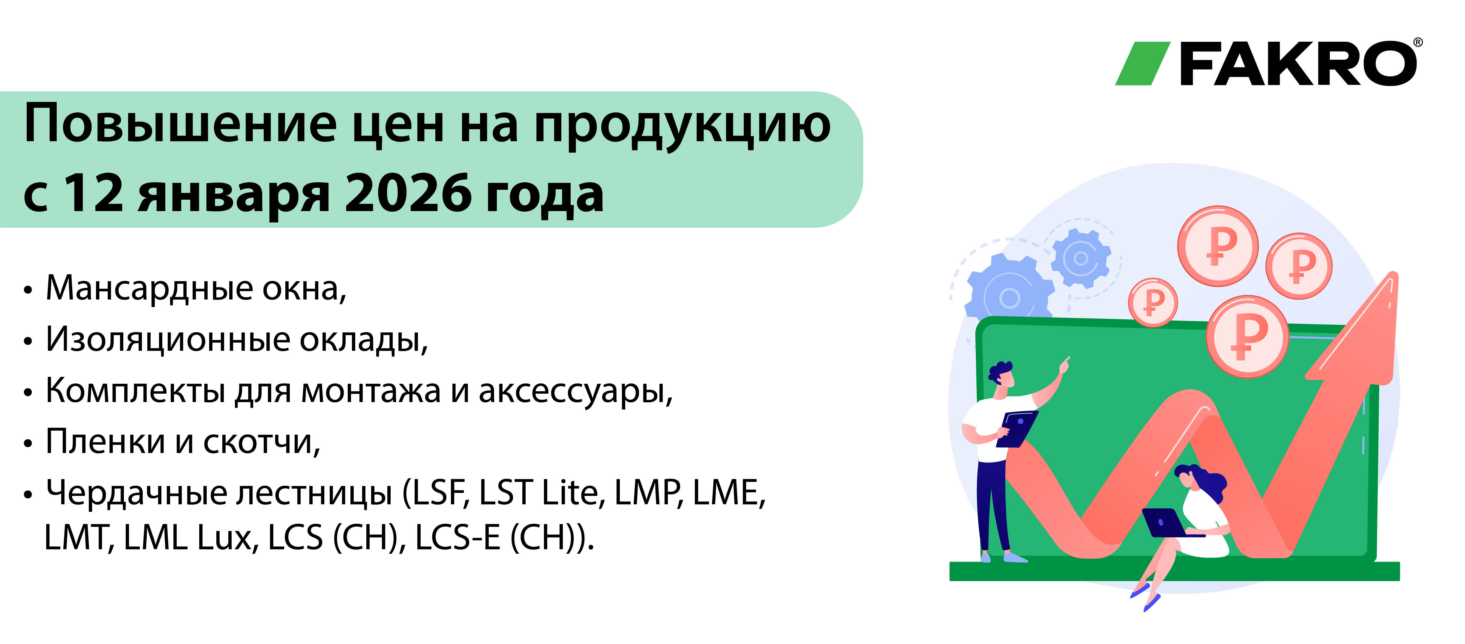 Повышение цен с 12 января 2026 года!