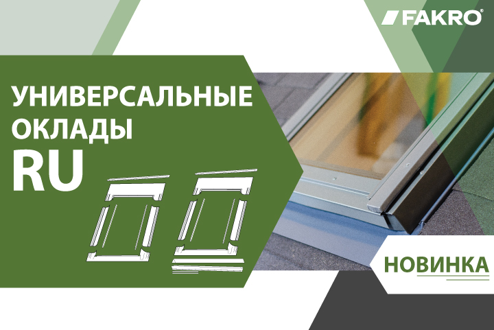 Новинка от FAKRO: оклады RU для мансардных окон