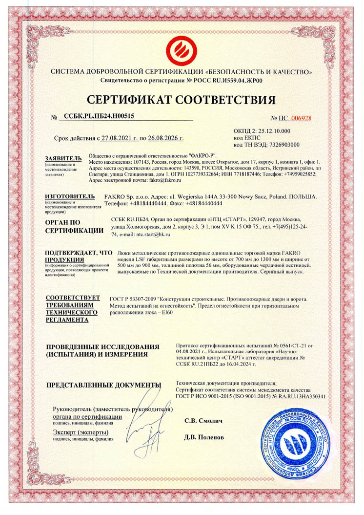 Сертификат соответствия – металлическая чердачная лестница LMS