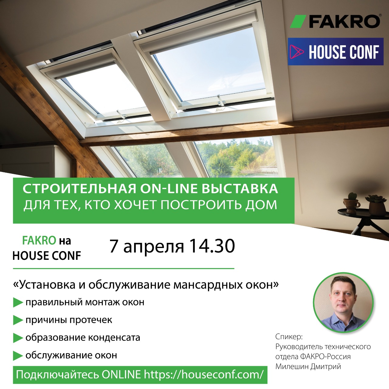 FAKRO на HOUSECONF 7 апреля 2022